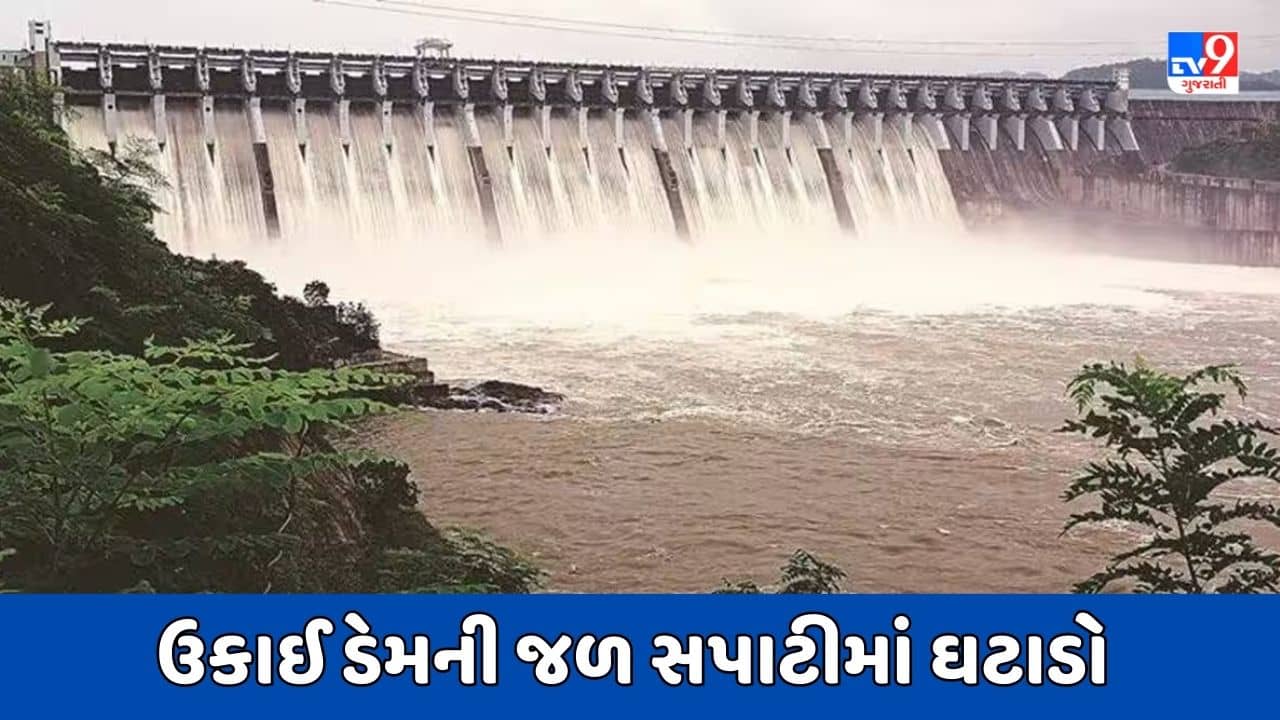 Surat Video : ઉકાઈ ડેમની જળ સપાટીમાં 8 દિવસમાં સવા ફૂટનો ઘટાડો, દક્ષિણ ગુજરાતમાં ઉનાળામાં પાણીની સમસ્યા સર્જાવાની ભીંતિ