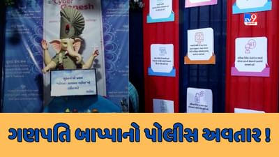 Surat: સાયબર ક્રાઈમ પોલીસે કરી સાયબર ગણેશની સ્થાપના, પ્રસાદમાં અપાય છે સાયબર ફ્રોડથી બચવાની ટિપ્સનું કાર્ડ, જુઓ Video