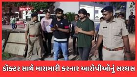 ડૉક્ટર સાથે મારામારી કરનાર આરોપીઓનું પોલીસે સરઘસ કાઢ્યું ડૉક્ટર સાથે મારામારી કરનાર આરોપીઓનું પોલીસે સરઘસ કાઢ્યું