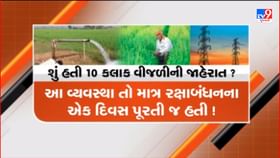 વરસાદ ખેંચાતા ઉર્જામંત્રીએ જાહેરાત કરી હતી 10 કલાક વીજળી આપવાની વરસાદ ખેંચાતા ઉર્જામંત્રીએ જાહેરાત કરી હતી 10 કલાક વીજળી આપવાની