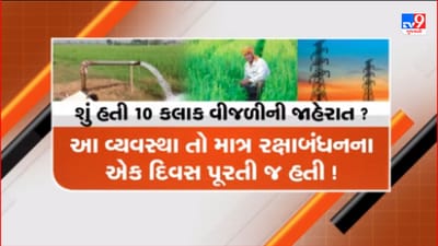 Gujarati Video: સુરેન્દ્રનગરમાં એક દિવસ 10 કલાક વીજળી મળતા ખેડૂતો રોષમાં, ધરતીપુત્ર સાથે મજાક થઈ હોવાના આક્ષેપ Gujarati Video: સુરેન્દ્રનગરમાં એક દિવસ 10 કલાક વીજળી મળતા ખેડૂતો રોષમાં, ધરતીપુત્ર સાથે મજાક થઈ હોવાના આક્ષેપ