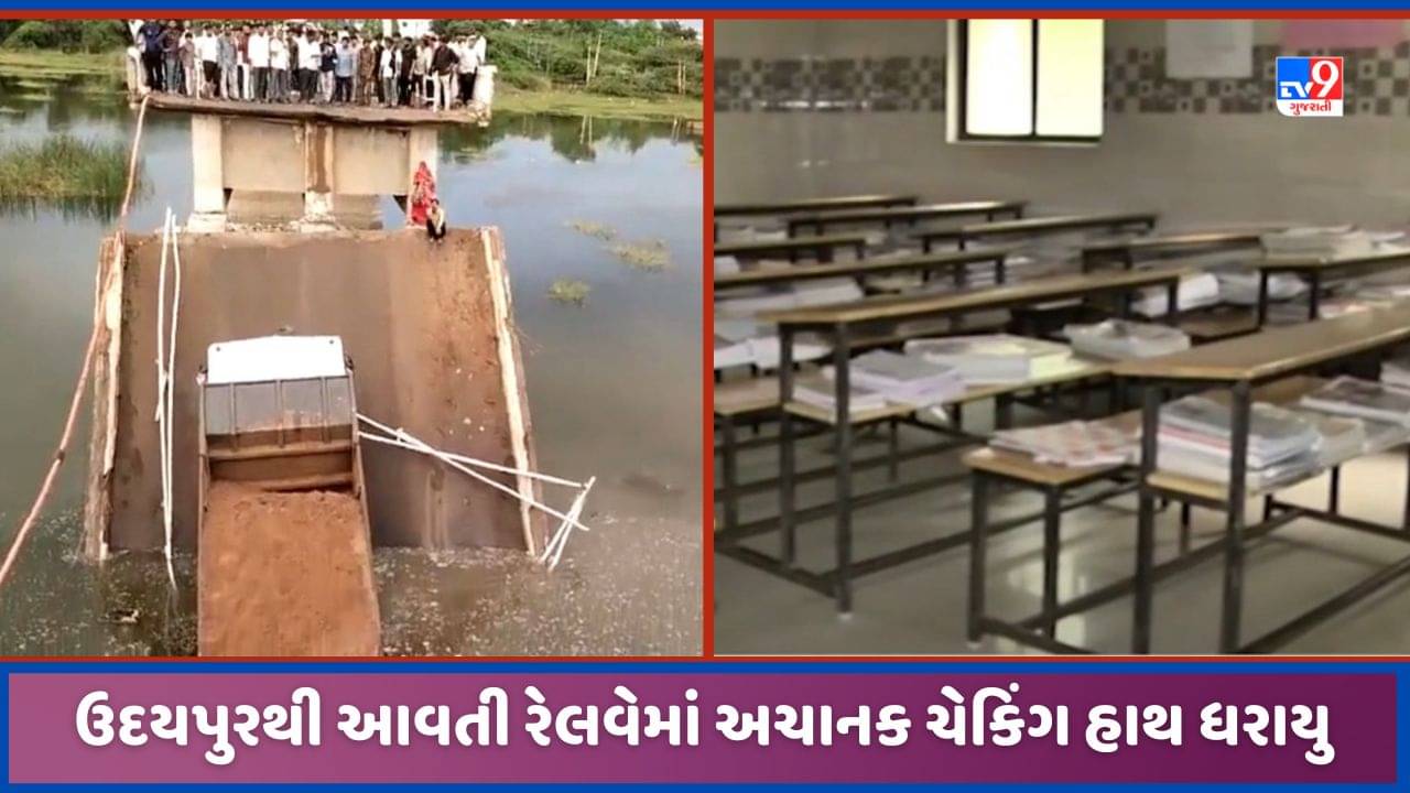 Surendranagar: પુલ તૂટી જવાને લઈ શિક્ષણકાર્યને થઈ મોટી અસર, વિદ્યાર્થીઓ શાળાએ જ ના જઈ શક્યા, જુઓ Video