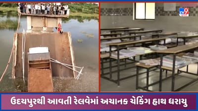 Surendranagar: પુલ તૂટી જવાને લઈ શિક્ષણકાર્યને થઈ મોટી અસર, વિદ્યાર્થીઓ શાળાએ જ ના જઈ શક્યા, જુઓ Video