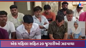 સુરેન્દ્રનગર LCBએ જુગારધામ પર પાડ્યો દરોડો, એક મહિલા સહિત 20 ઝડપાયા સુરેન્દ્રનગર LCBએ જુગારધામ પર પાડ્યો દરોડો, એક મહિલા સહિત 20 ઝડપાયા