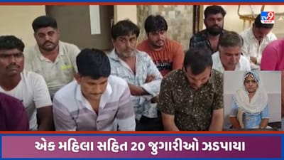 Surendranagar: સુરેન્દ્રનગર LCBએ જુગારધામ પર પાડ્યો દરોડો, એક મહિલા સહિત 20 ઝડપાયા, જુઓ Video