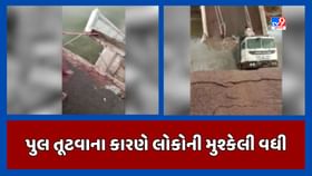 પુલ તૂટતા ચુડા અને વઢવાણ તાલુકાના 35થી વધુ ગામના લોકો મુશ્કેલી વધી પુલ તૂટતા ચુડા અને વઢવાણ તાલુકાના 35થી વધુ ગામના લોકો મુશ્કેલી વધી