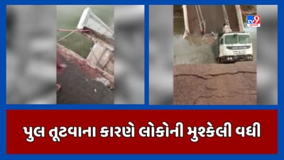 Surendranagar : વસ્તડી ગામ પાસે પુલ તૂટવાના કારણે 35થી વધુ ગામના લોકોની મુશ્કેલી વધી, જુઓ Video