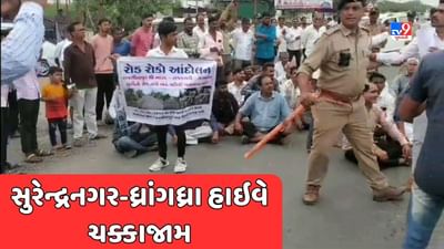 Surendranagar : પ્રાથમિક સુવિધા ન મળતા લોકોમાં રોષ, 5 ગામના લોકોએ સુરેન્દ્રનગર-ધ્રાંગધ્રા હાઇવે પર કર્યો ચક્કાજામ, જુઓ Video