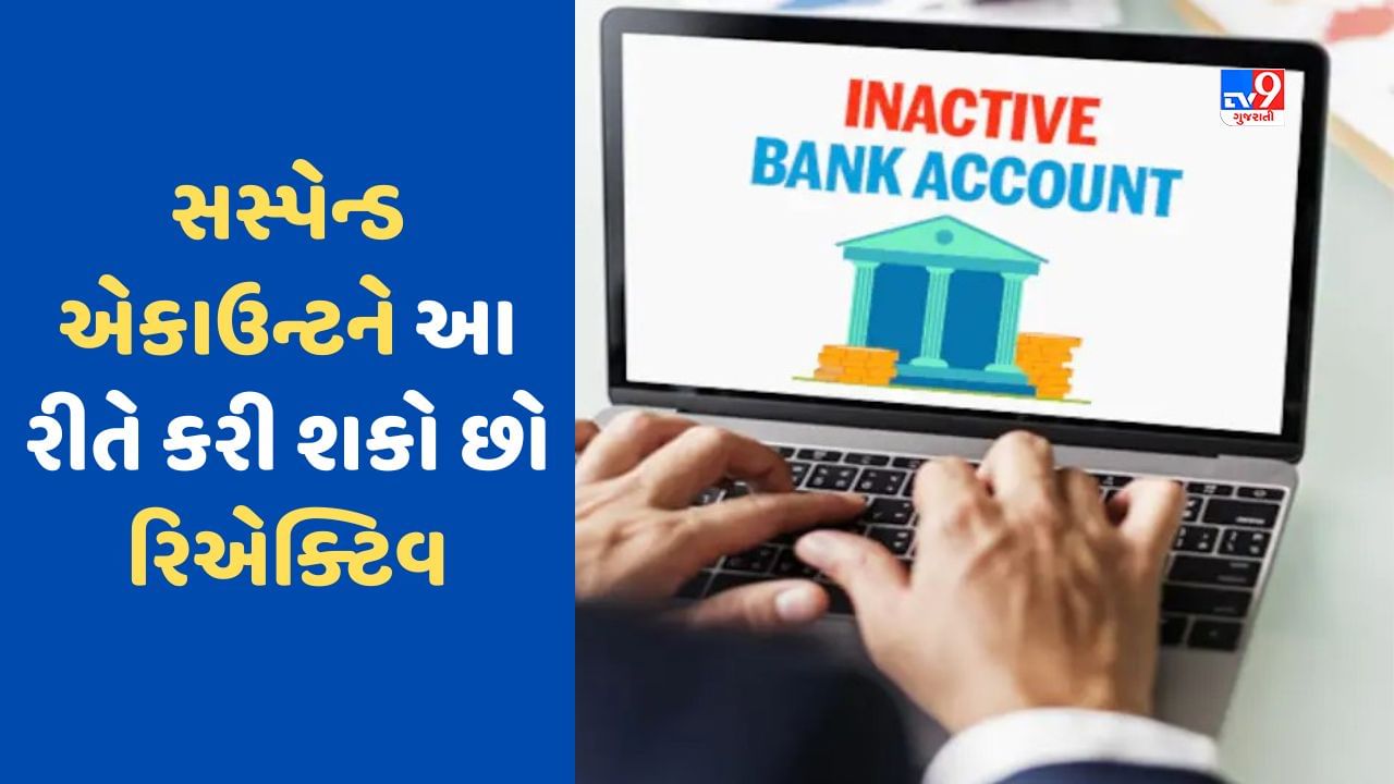 KYC અપડેટ ન કરવા પર બેંક એકાઉન્ટ થઈ ગયું છે સસ્પેન્ડ, હવે શું કરવું, આ રીતે કરી શકો ખાતુ ચાલુ