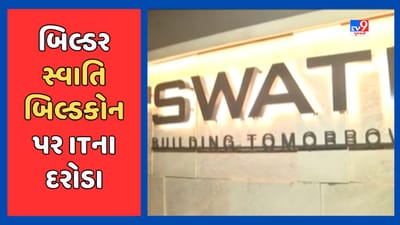 અમદાવાદમાં જાણીતા બિલ્ડર સ્વાતિ બિલ્ડકોન પર ITની તવાઇ, 35થી 40 સ્થળ પર તપાસ, જુઓ Video અમદાવાદમાં જાણીતા બિલ્ડર સ્વાતિ બિલ્ડકોન પર ITની તવાઇ, 35થી 40 સ્થળ પર તપાસ, જુઓ Video