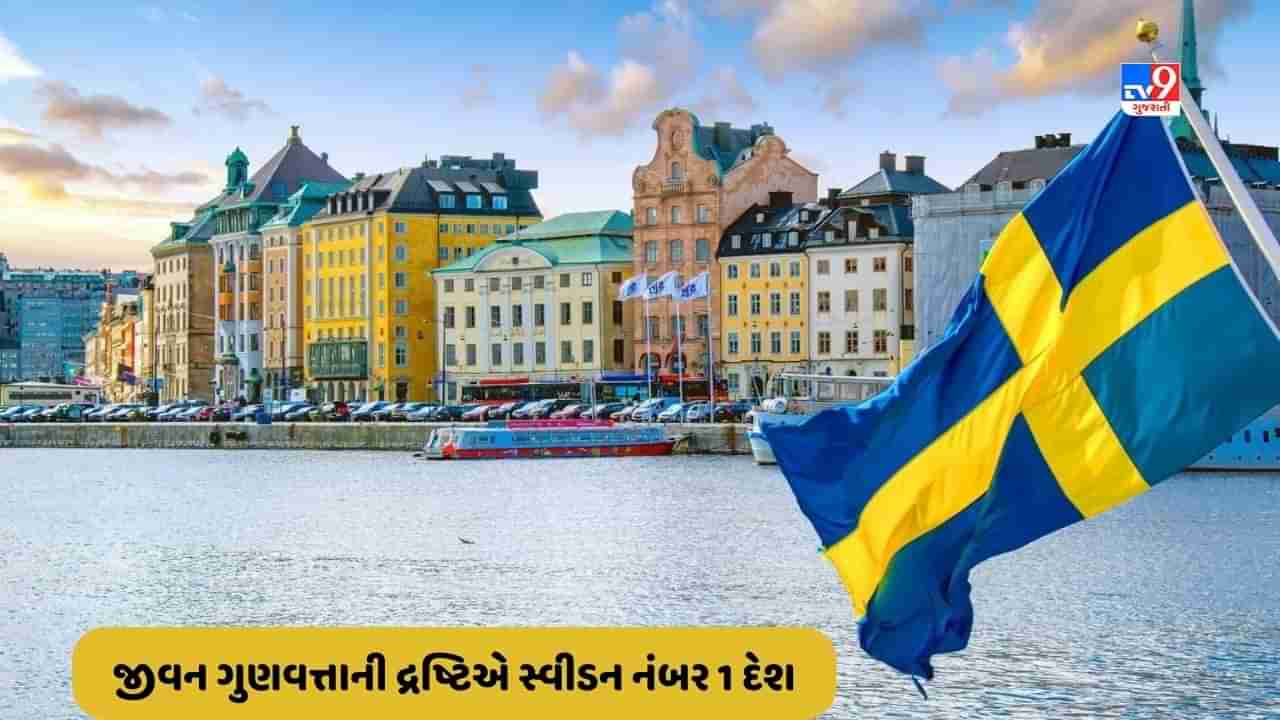 Sweden News: જો તમે સ્વીડનમાં સ્થાયી થવાનું વિચારી રહ્યા છો, તો તમારા માટે કામના સમાચાર, જીવન ગુણવત્તાની દ્રષ્ટિએ દુનિયાનો નંબર 1 દેશ