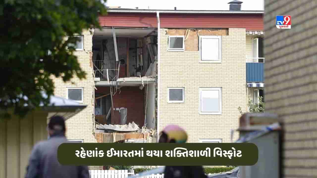 Sweden News: સ્વીડનના સ્ટોકહોમની રહેણાંક ઈમારતમાં થયા બે શક્તિશાળી વિસ્ફોટ, ઘટનામાં 3 લોકો ઘાયલ