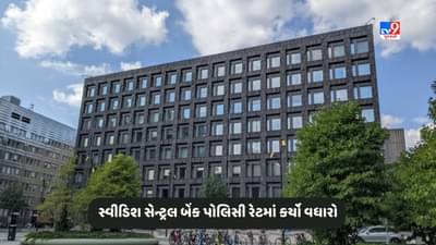 Sweden News: સ્વીડિશ સેન્ટ્રલ બેંક અપેક્ષા મુજબ પોલિસી રેટ વધારીને 4 ટકા કર્યો, સતત 8 મી વખત કર્યો રેટમાં વધારો
