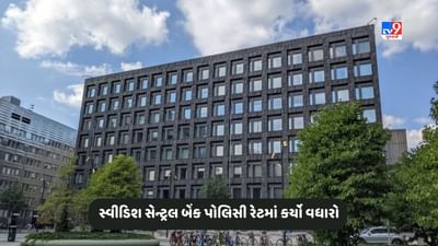Sweden News: સ્વીડિશ સેન્ટ્રલ બેંક અપેક્ષા મુજબ પોલિસી રેટ વધારીને 4 ટકા કર્યો, સતત 8 મી વખત કર્યો રેટમાં વધારો