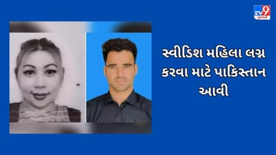 Sweden News: અંજુ નસરુલ્લા જેવી બીજી કહાની આવી સામે, સ્વીડિશ મહિલા પાકિસ્તાન આવી, ઇસ્લામ ધર્મ અપનાવીને કર્યા લગ્ન