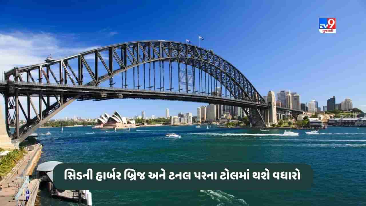 Sydney News: સિડની હાર્બર બ્રિજ અને ટનલના ટોલ ચાર્જમાં વર્ષ 2009 બાદ પ્રથમ વખત થશે વધારો