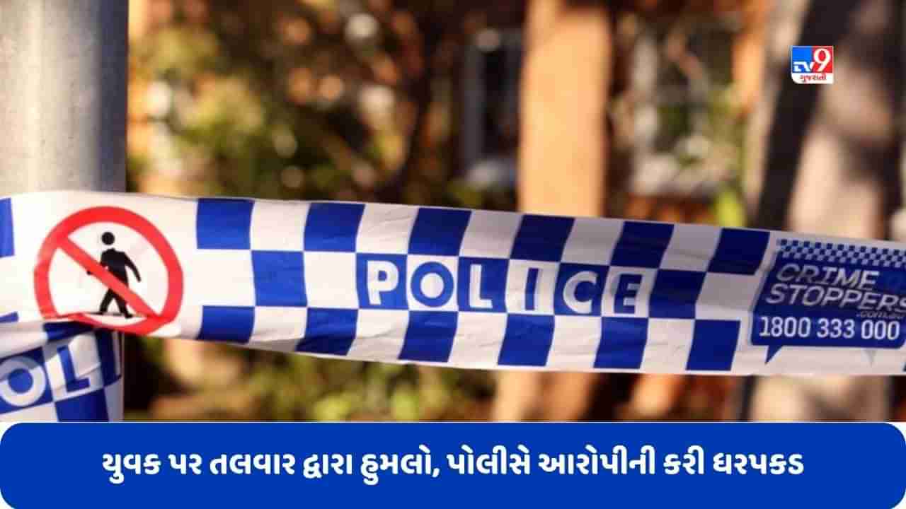 Sydney News: સિડનીમાં એક યુવક પર જાહેરમાં સમુરાઇ તલવાર દ્વારા કરવામાં આવ્યો હુમલો, પોલીસે આરોપીની કરી ધરપકડ