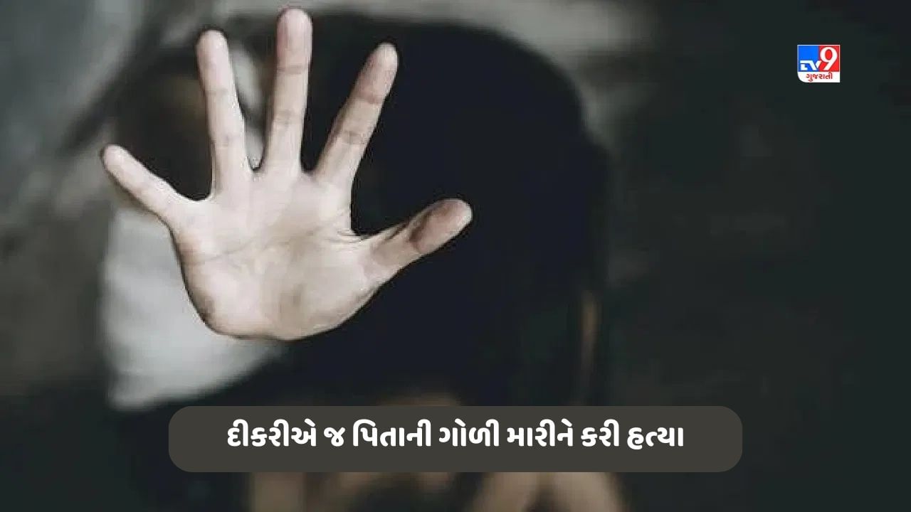 Pakistan News: પાકિસ્તાનમાં દીકરીએ જ ગોળી મારીને કરી પિતાની હત્યા, ત્રણ મહિનાથી તેના પર કરતો હતો બળાત્કાર