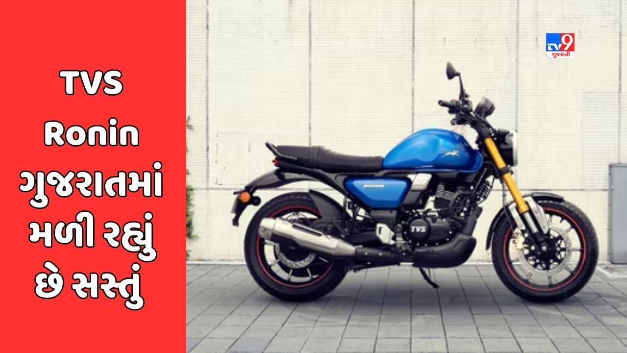 Cheap Bike Deal : TVS Ronin બાઈક મહારાષ્ટ્રની સરખામણીએ ગુજરાતમાં છે સસ્તું, જાણો કેટલો થશે ફાયદો