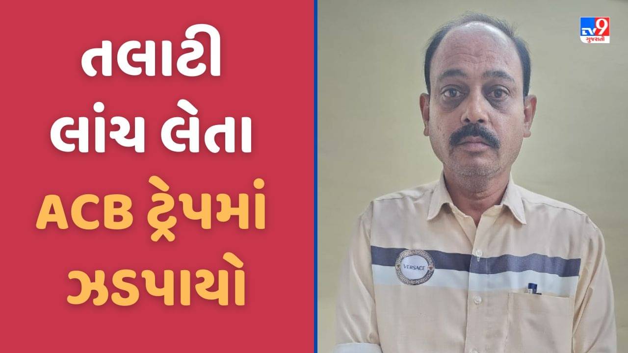 Panchmahal: ACB ના છટકામાં તલાટી ઝડપાયો, નવા મકાનની આકારણી કરવા માટે 7000 ની લાંચ માંગી હતી, જુઓ Video