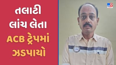 Panchmahal: ACB ના છટકામાં તલાટી ઝડપાયો, નવા મકાનની આકારણી કરવા માટે 7000 ની લાંચ માંગી હતી, જુઓ Video Panchmahal: ACB ના છટકામાં તલાટી ઝડપાયો, નવા મકાનની આકારણી કરવા માટે 7000 ની લાંચ માંગી હતી, જુઓ Video