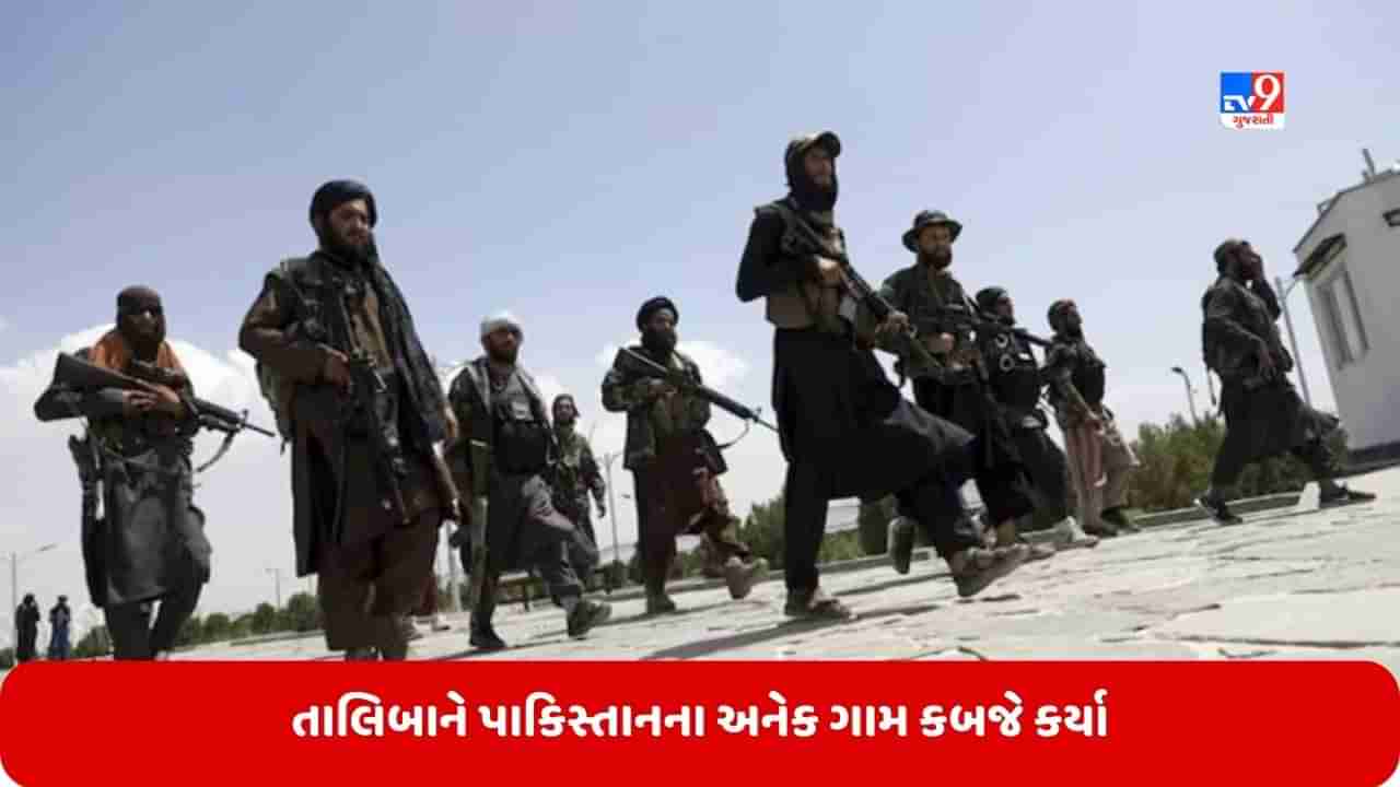 Pakistan News: તાલિબાને પાકિસ્તાનના અનેક ગામ કબજે કર્યા, હુમલામાં 4 પાકિસ્તાની સૈનિકો માર્યા ગયા