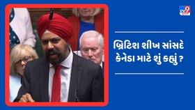 ભારત પર કેનેડાના આરોપો પર બ્રિટિશ શીખ સાંસદે શું કહ્યુ ? ભારત પર કેનેડાના આરોપો પર બ્રિટિશ શીખ સાંસદે શું કહ્યુ ?