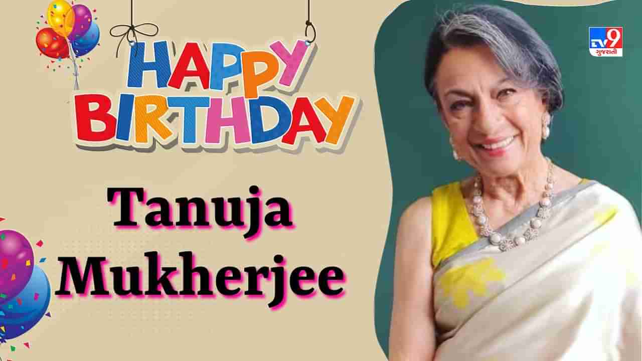 Tanuja Mukherjee Birthday: માતાની થપ્પડથી પરફેક્ટ અભિનેત્રી બની તનુજા, 90ના દાયકામાં ખુલ્લેઆમ પીતી હતી સિગારેટ