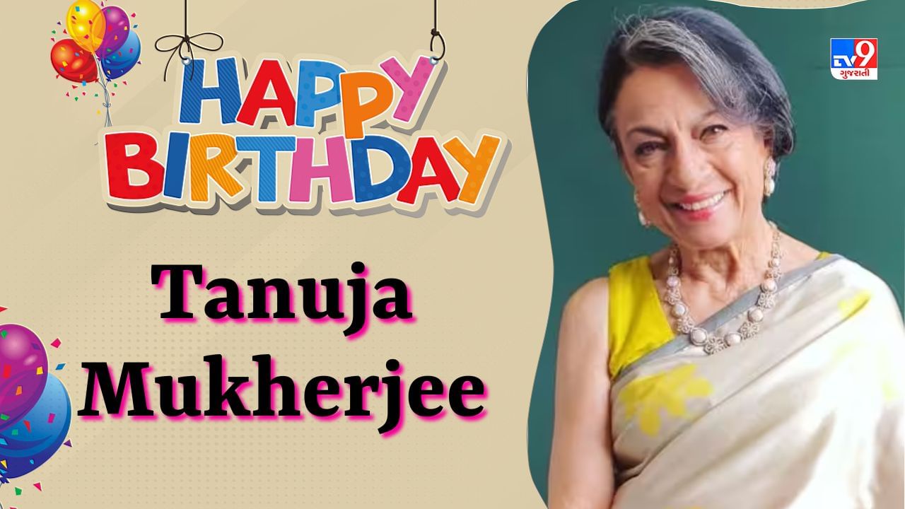 Tanuja Mukherjee Birthday: માતાની થપ્પડથી પરફેક્ટ અભિનેત્રી બની તનુજા, 90ના દાયકામાં ખુલ્લેઆમ પીતી હતી સિગારેટ