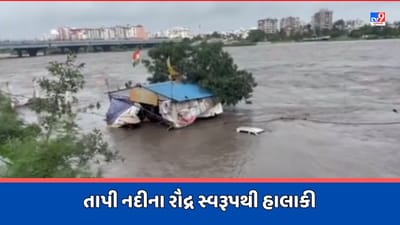 Gujarat Rain : તાપી નદીનું રૌદ્ર સ્વરૂપ, નાવડી ઓવારા પર આવેલા મંદિરમાંથી ત્રણ લોકોનું કરાયુ રેસ્ક્યું, જુઓ Video
