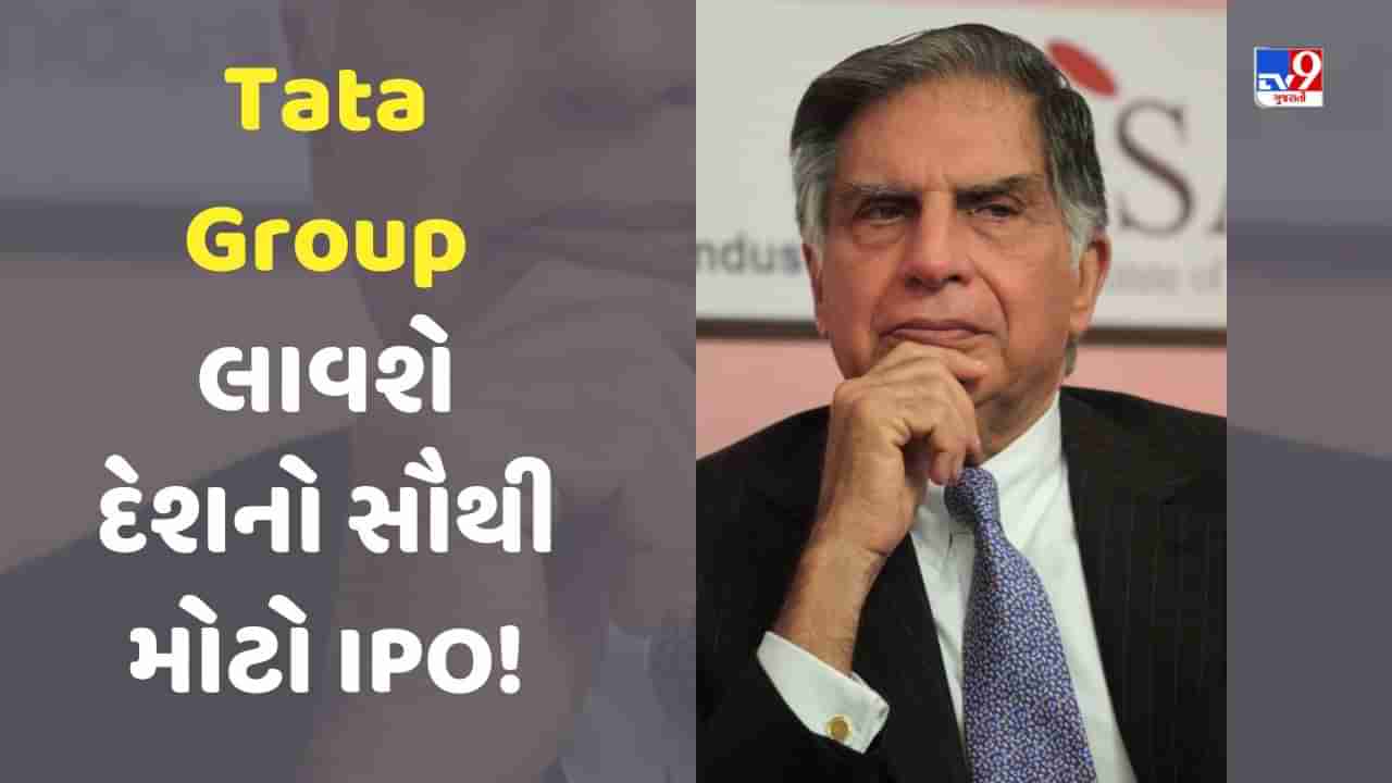 Tata Group લાવશે દેશનો સૌથી મોટો IPO! RBIના એક નિયમે વધારી રતન ટાટાની ચિંતા