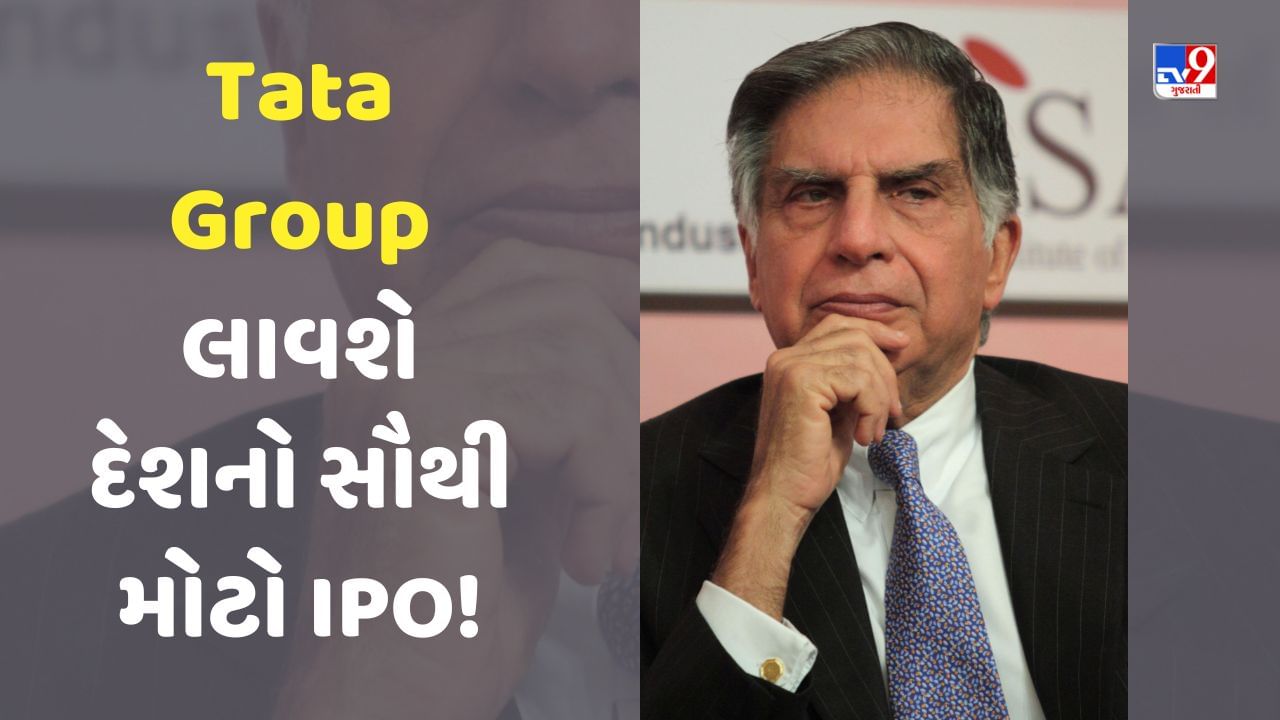 Tata Group લાવશે દેશનો સૌથી મોટો IPO! RBIના એક નિયમે વધારી રતન ટાટાની ચિંતા