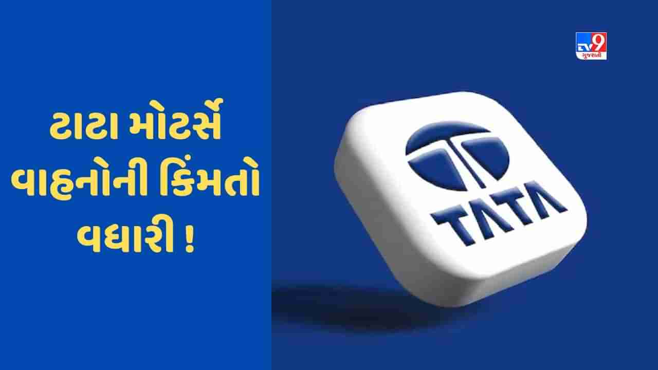 Tata Motors: ટાટા મોટર્સે વાહનોની કિંમતો વધારીની કરી 2,143 કરોડ કમાણી, જાણો કેવી રીતે