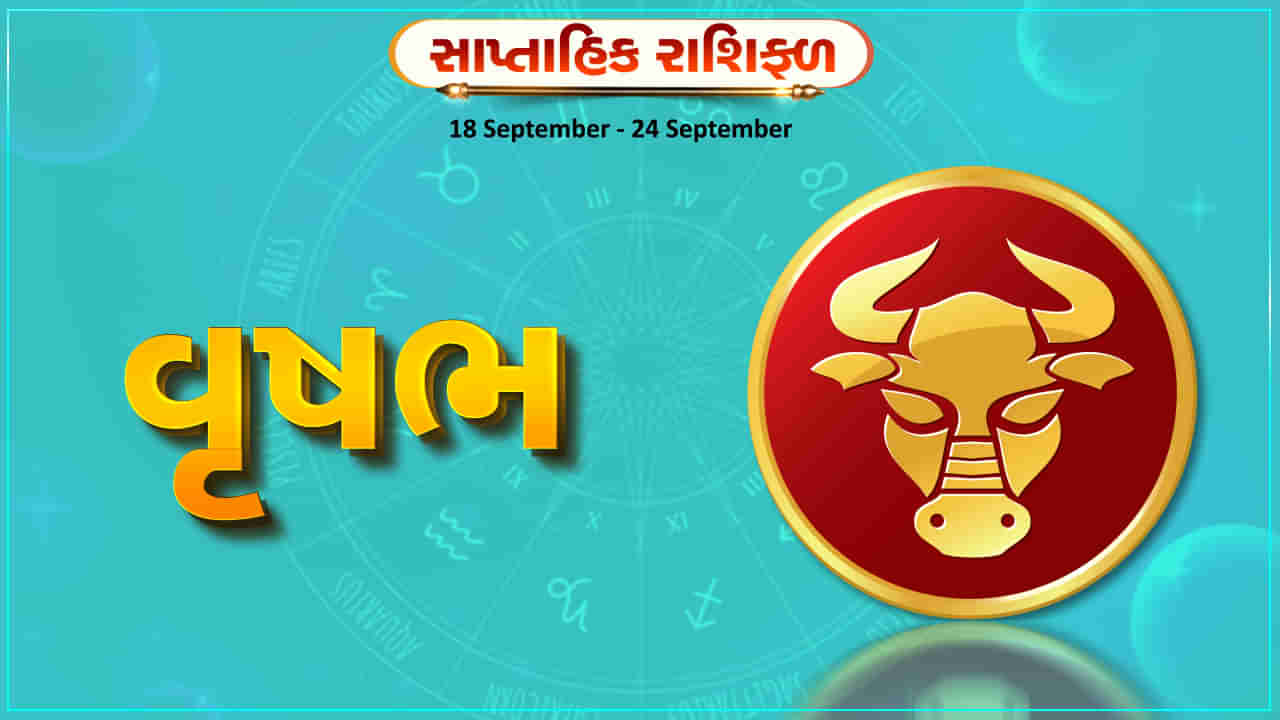 Horoscope Weekly Taurus: વૃષભ રાશિના જાતકોને આ સપ્તાહે અટકેલા નાણાં પ્રાપ્ત થશે, પ્રમોશન મળવાની શક્યતા