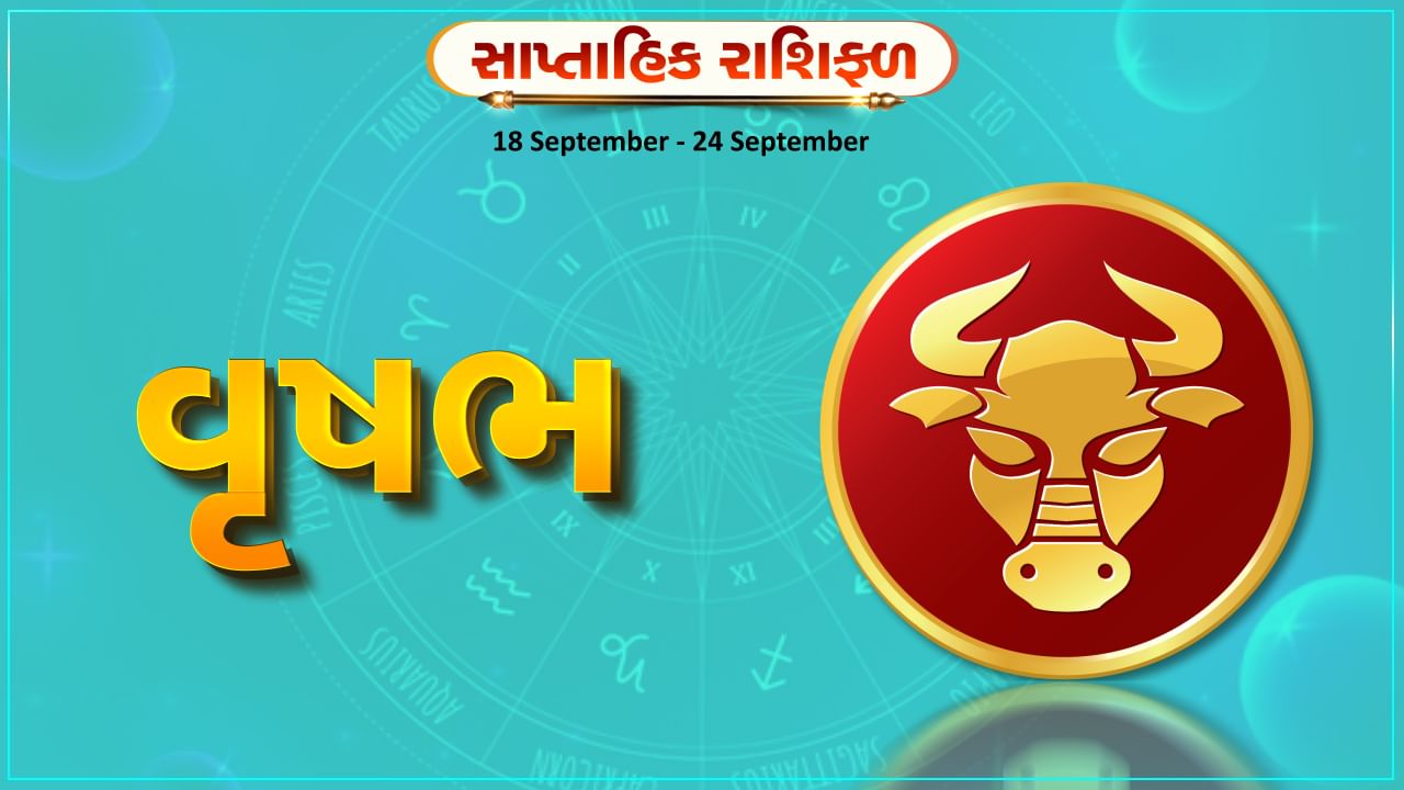 Horoscope Weekly Taurus: વૃષભ રાશિના જાતકોને આ સપ્તાહે અટકેલા નાણાં પ્રાપ્ત થશે, પ્રમોશન મળવાની શક્યતા