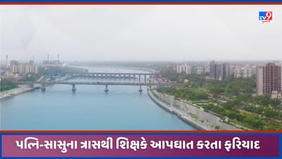 Ahmedabad: સાબરમતી નદીમાં કૂદીને શિક્ષકનો આપઘાત, પત્ની અને સાસુ ત્રાસ ગુજારતા હતા દુષ્પ્રેરણની નોંધાઈ ફરિયાદ, જુઓ Video