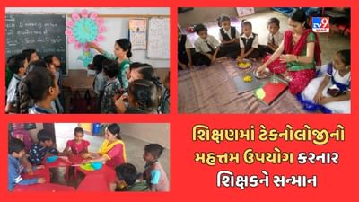 Teachers Day : ટેકનોલોજીનો મહત્તમ ઉપયોગ કરી વિદ્યાર્થીઓનો માનસિક અને સર્વાંગી વિકાસ કરવા માટે આણંદના મહિલા શિક્ષકને મળ્યુ સન્માન