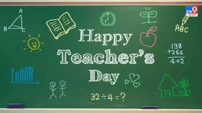 Teacher's Day 2023 : શિક્ષક દિવસ શા માટે ઉજવવામાં આવે છે ? જાણો ઇતિહાસ અને મહત્વ