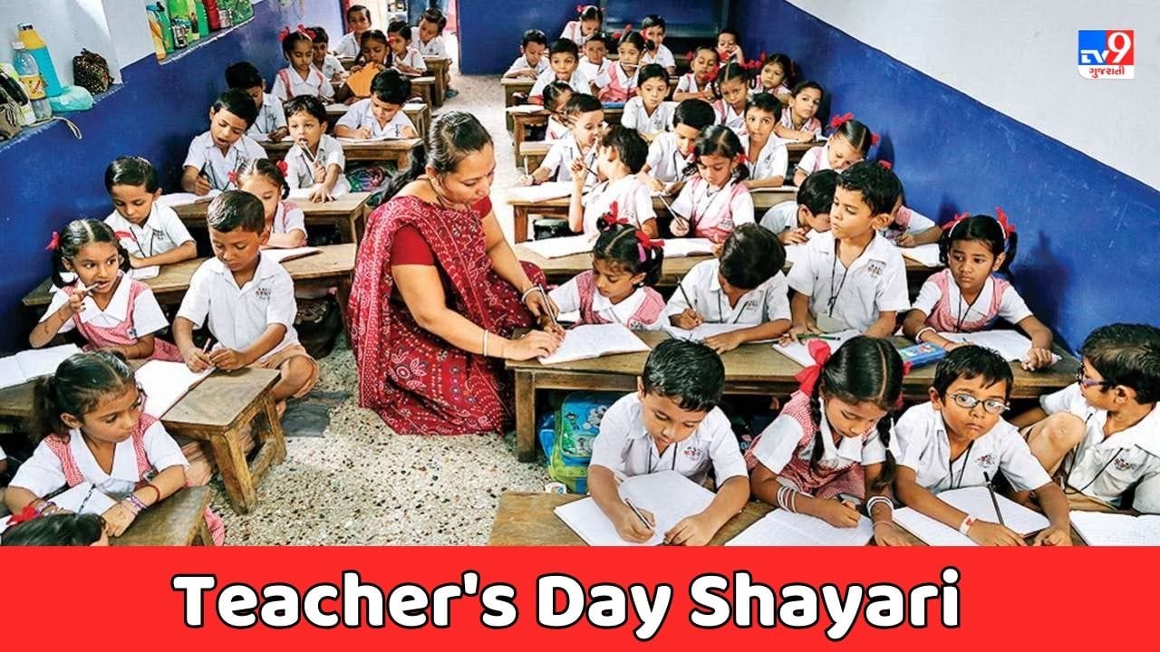 Teachers Day Shayari : વિદ્યાર્થીઓના જીવનનું ઘડતર કરનાર શિક્ષક દિવસના પર્વ પર આ ખાસ શાયરી વાંચો