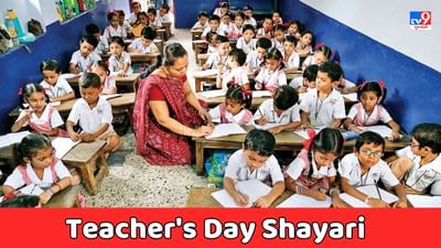 Teachers Day Shayari : વિદ્યાર્થીઓના જીવનનું ઘડતર કરનાર શિક્ષક દિવસના પર્વ પર આ ખાસ શાયરી વાંચો