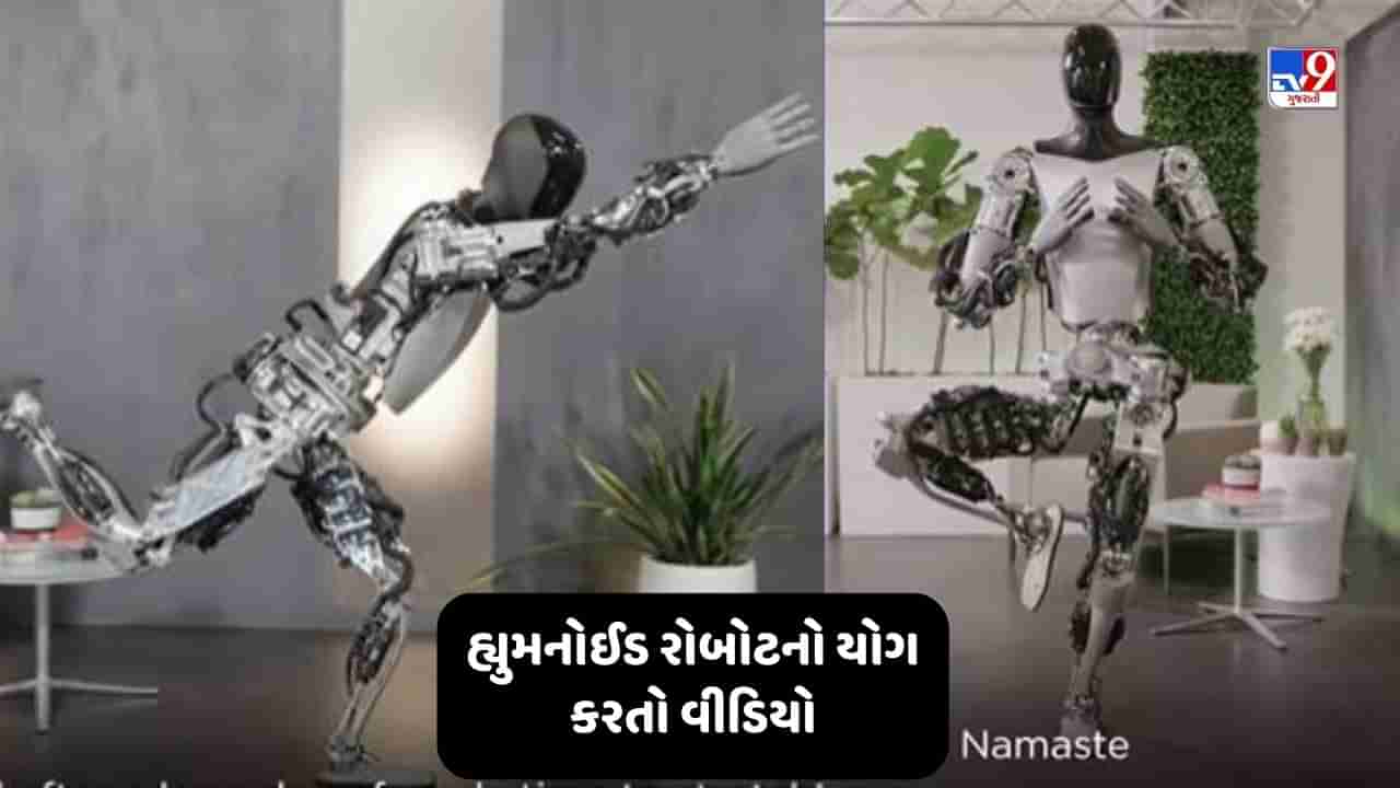 VIDEO: ટેસ્લાએ હ્યુમનોઈડ રોબોટનો યોગ કરતો વીડિયો કર્યો શેર, જાણો એલોન મસ્કે શું કહ્યું