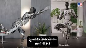 હ્યુમનોઈડ રોબોટનો યોગ કરતો વીડિયો, જાણો એલોન મસ્કે શું કહ્યું હ્યુમનોઈડ રોબોટનો યોગ કરતો વીડિયો, જાણો એલોન મસ્કે શું કહ્યું