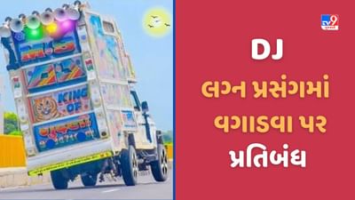 Mehsana: ક્ષત્રિય ઠાકોર સમાજનો મહત્વનો નિર્ણય, વિસનગર બેઠકમાં જાહેર કર્યો નિયમ, લગ્ન પ્રસંગમાં DJ વગાડવા પર પ્રતિબંધ