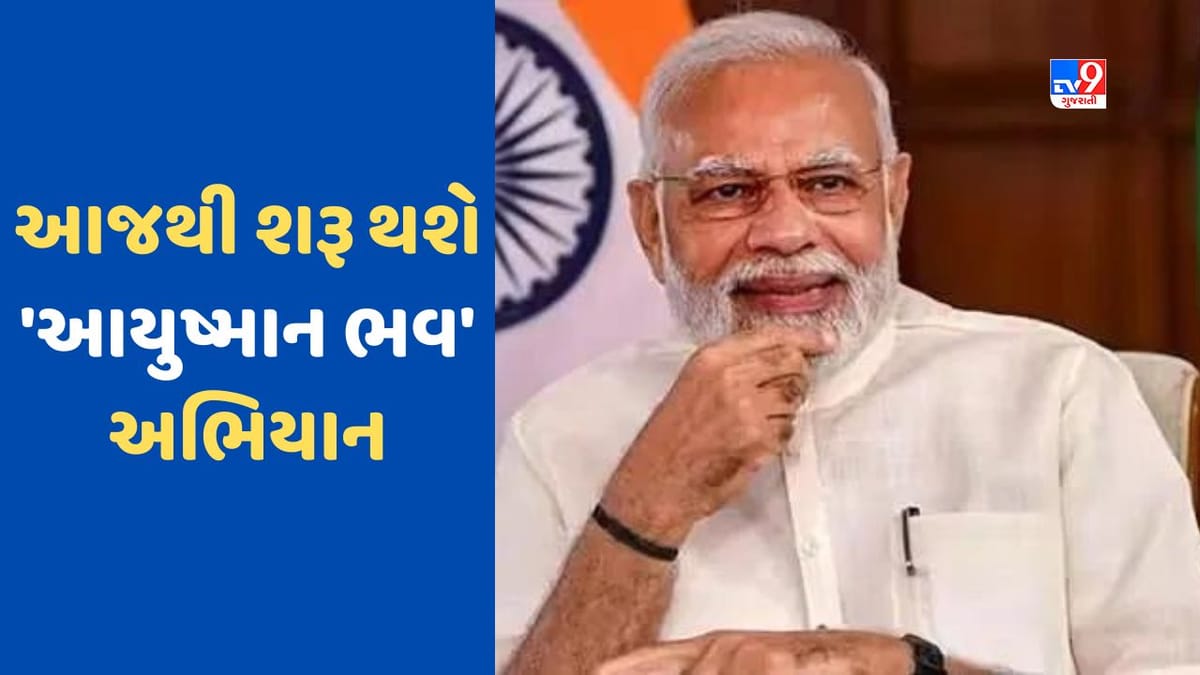 Ayushman Bhava Campaign: PM મોદીના જન્મદિવસે આજથી શરૂ થશે 'આયુષ્માન ભવ' અભિયાન, 2 ઓક્ટોબર સુધી દેશભરમાં યોજાશે આ કાર્યક્રમો Ayushman Bhava Campaign: PM મોદીના જન્મદિવસે આજથી શરૂ થશે 'આયુષ્માન ભવ' અભિયાન, 2 ઓક્ટોબર સુધી દેશભરમાં યોજાશે આ કાર્યક્રમો
