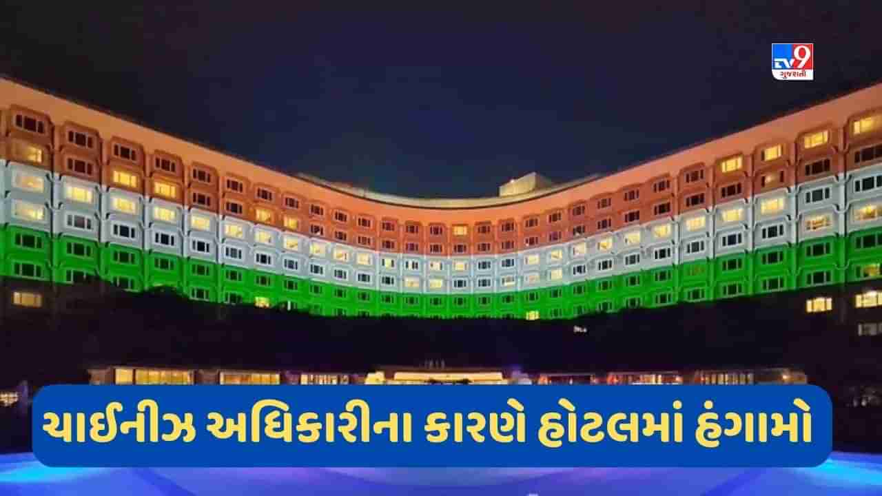 G20માં આવેલા ચીનના પ્રતિનિધિમંડળ પાસે હતી રહસ્યમય બેગ, હોટલ તાજમાં કેટલાક કલાકો સુધી ચાલ્યો હંગામો