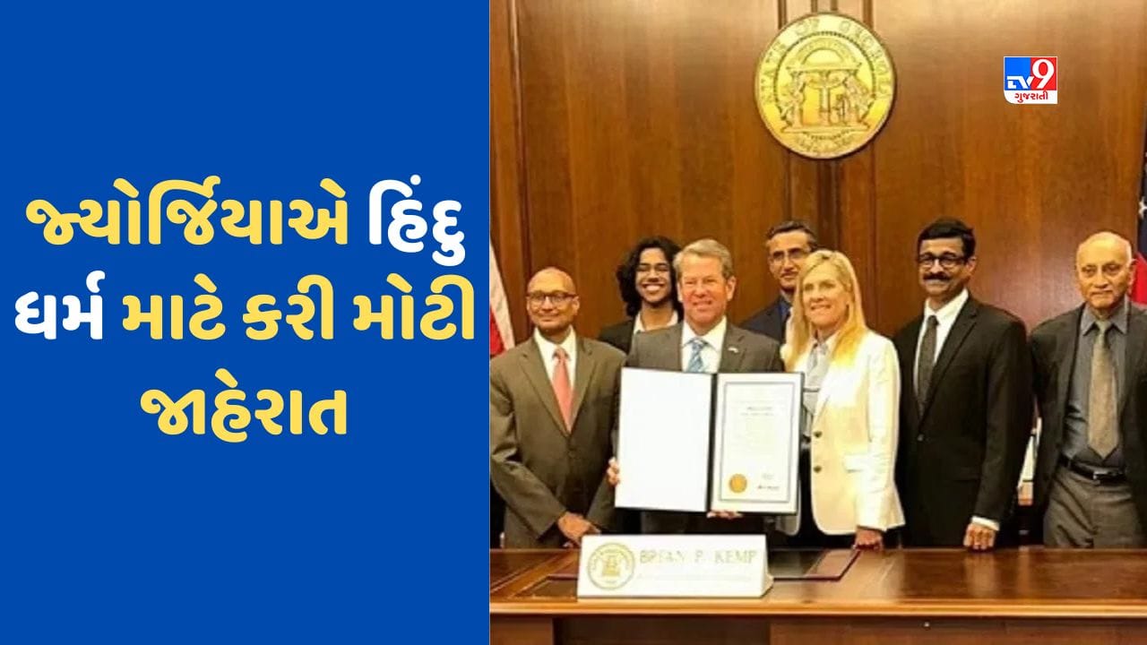 Hindu Heritage Month: દુનિયામાં વધી રહી છે હિંદુ ધર્મની તાકાત, અમેરિકાના જ્યોર્જિયા રાજ્યમાં કરવામાં આવી મોટી જાહેરાત