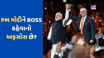 Melbourne News: શું તમને PM મોદીને BOSS કહેવાનો અફસોસ છે? ઓસ્ટ્રેલિયાના વડાપ્રધાનના જવાબે બધાને હેરાન કર્યા