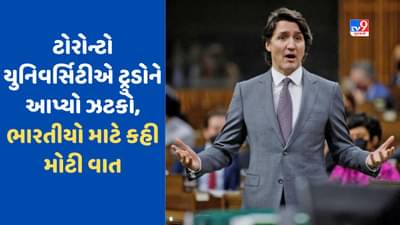 Toronto News: જસ્ટિન ટ્રુડોને વધુ એક ઝટકો, ટોરોન્ટો યુનિવર્સિટીએ ખુલ્લેઆમ ભારતીય વિદ્યાર્થીઓનું કર્યું સમર્થન