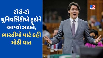 Toronto News: જસ્ટિન ટ્રુડોને વધુ એક ઝટકો, ટોરોન્ટો યુનિવર્સિટીએ ખુલ્લેઆમ ભારતીય વિદ્યાર્થીઓનું કર્યું સમર્થન