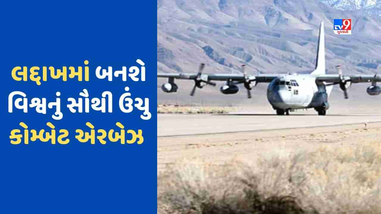 Fighter Airfield : લદ્દાખમાં બનશે વિશ્વનું સૌથી ઊંચું ફાઈટર એરફિલ્ડ, આજે રાજનાથ સિંહ કરશે શિલાન્યાસ, ચીનને મોટો આંચકો